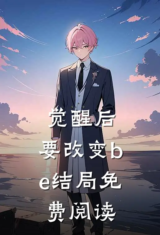 觉醒后，要改变be结局免费阅读