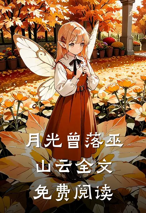 月光曾落巫山云全文免费阅读