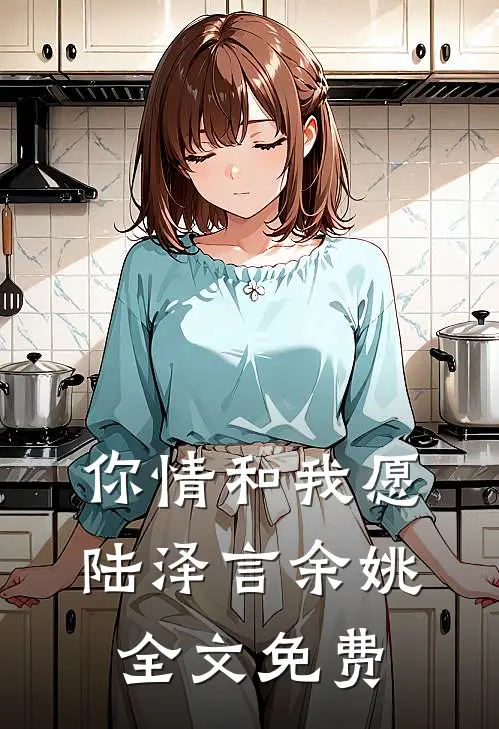 你情和我愿陆泽言余姚全文免费