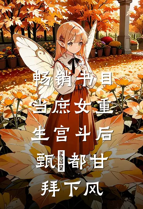 畅销书目当庶女重生宫斗后，甄嬛都甘拜下风