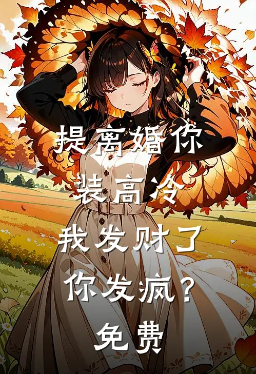 提离婚你装高冷,我发财了你发疯?免费阅读