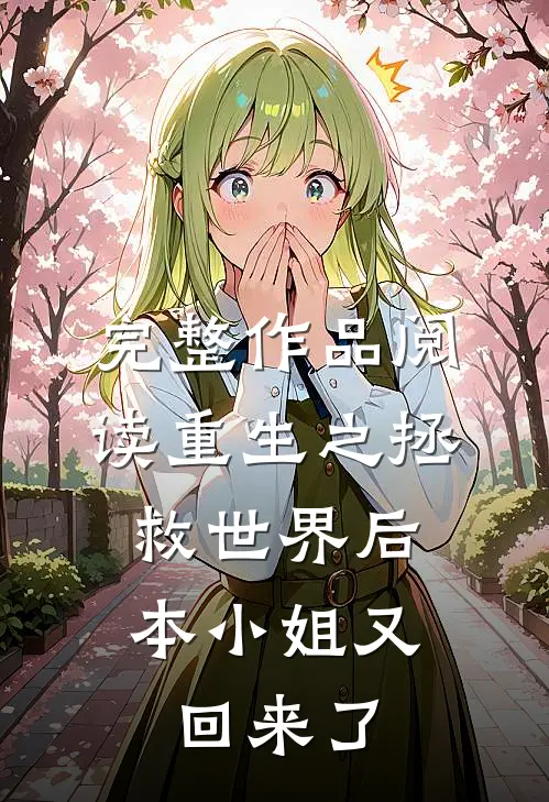 完整作品阅读重生之拯救世界后，本小姐又回来了