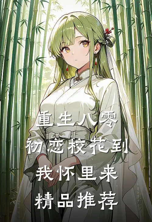 重生八零：初恋校花到我怀里来精品推荐