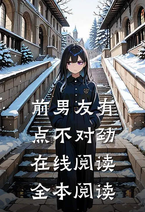 前男友有点不对劲在线阅读全本阅读
