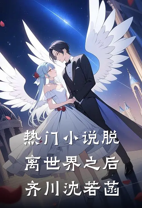 热门小说脱离世界之后齐川沈若菡