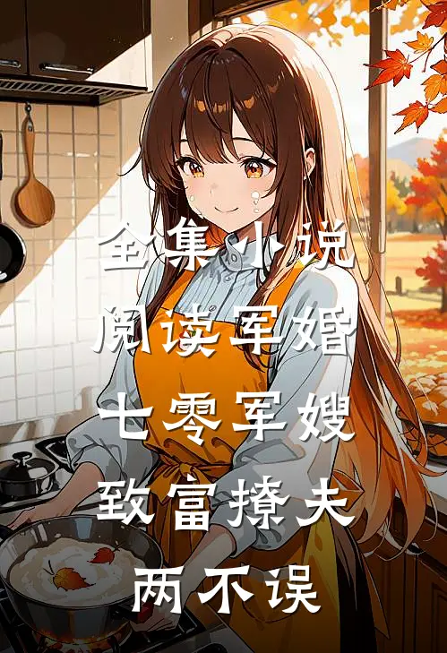 全集小说阅读军婚：七零军嫂致富撩夫两不误