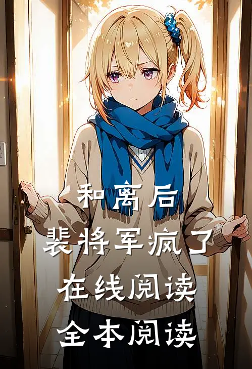和离后，裴将军疯了在线阅读全本阅读