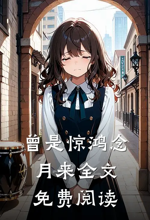 曾是惊鸿念月来全文免费阅读