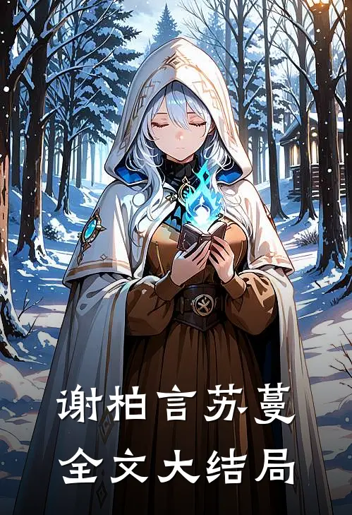 谢柏言苏蔓全文大结局