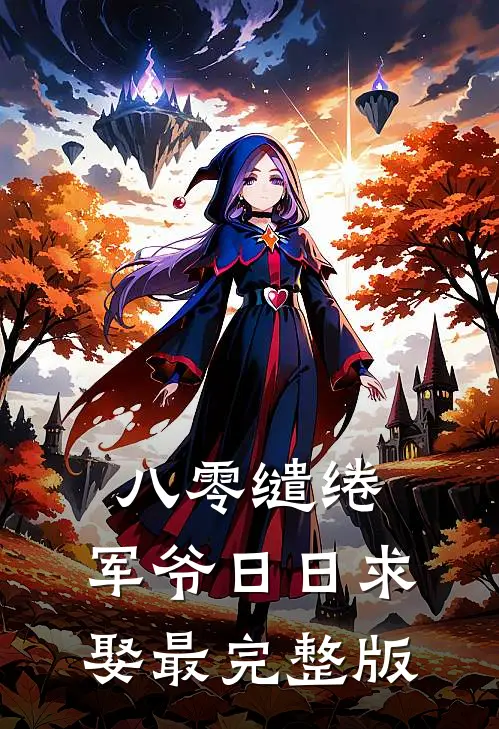 八零缱绻，军爷日日求娶最完整版