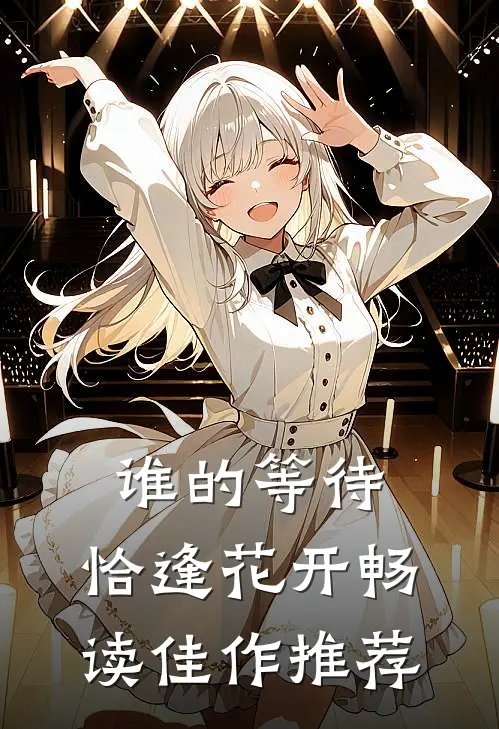 谁的等待，恰逢花开畅读佳作推荐