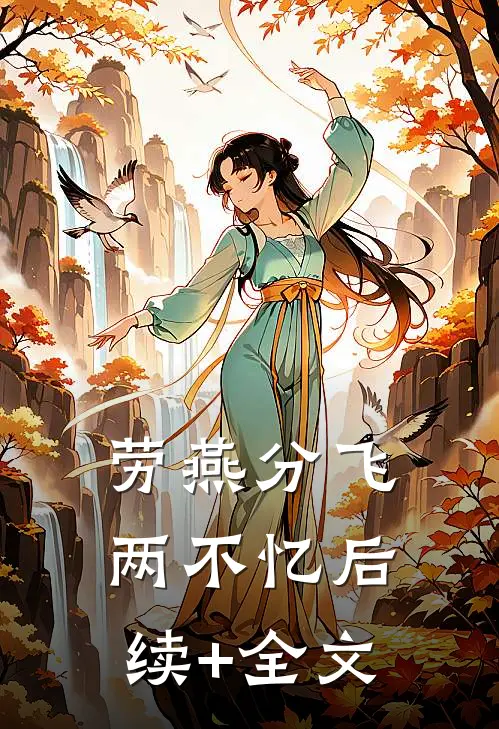 劳燕分飞两不忆后续+全文