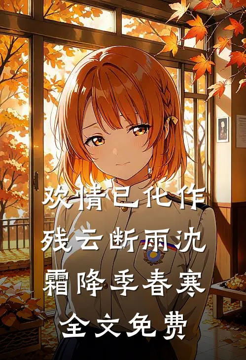 欢情已化作残云断雨沈霜降季春寒全文免费