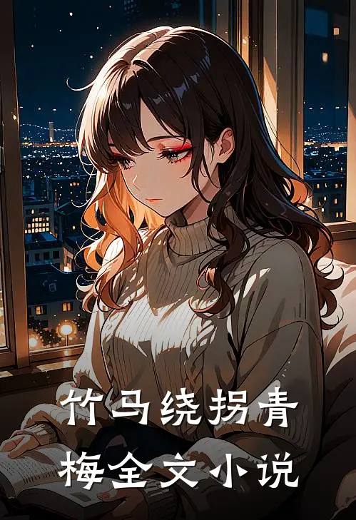 竹马绕拐青梅全文小说