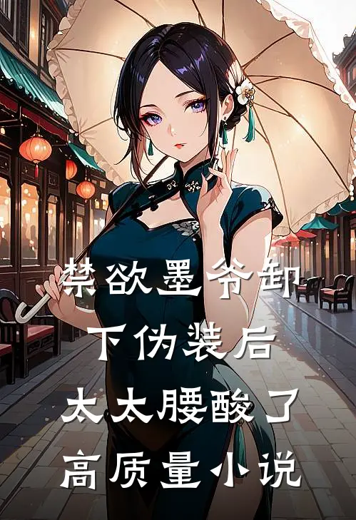 禁欲墨爷卸下伪装后，太太腰酸了高质量小说