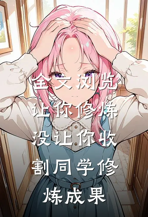 全文浏览让你修炼，没让你收割同学修炼成果