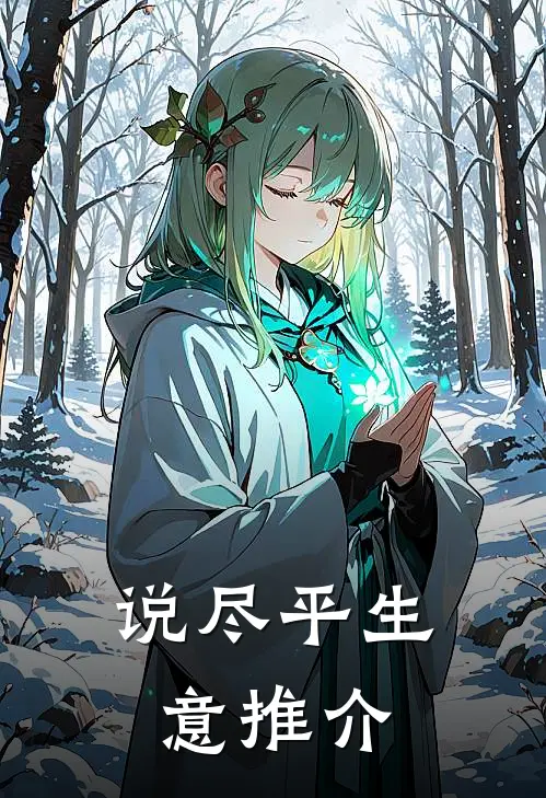 说尽平生意推介