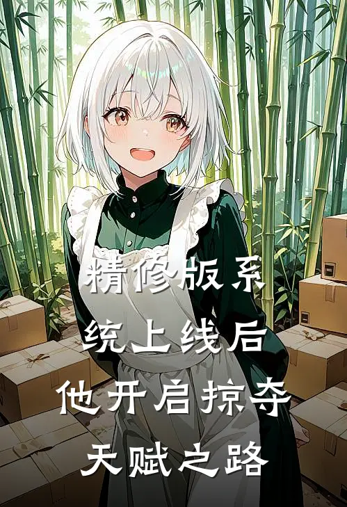 精修版系统上线后，他开启掠夺天赋之路