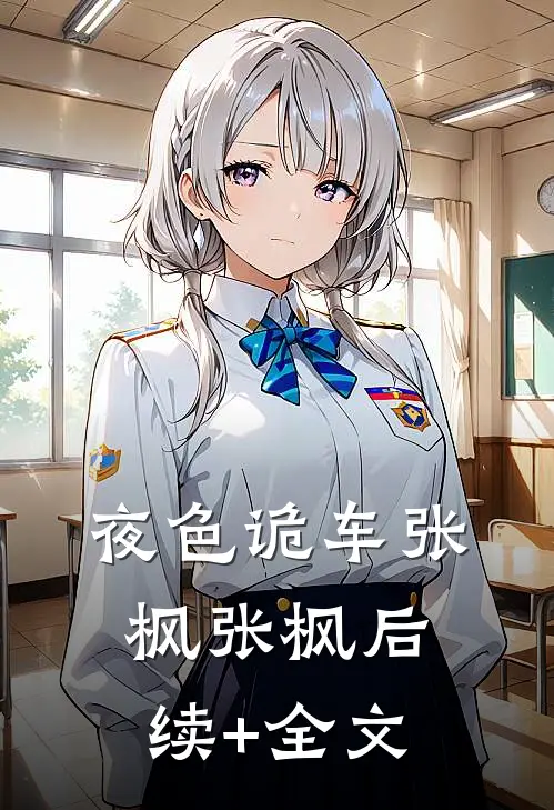 夜色诡车张枫张枫后续+全文