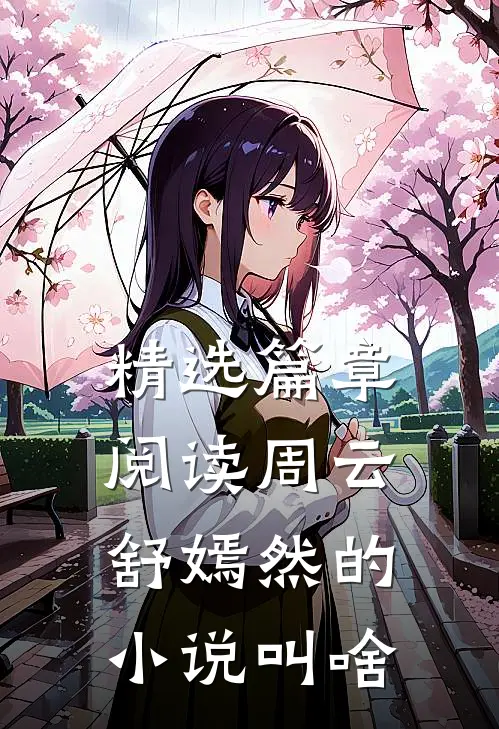 精选篇章阅读周云舒嫣然的小说叫啥
