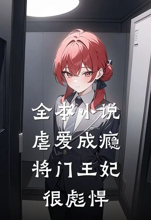 全本小说虐爱成瘾：将门王妃很彪悍