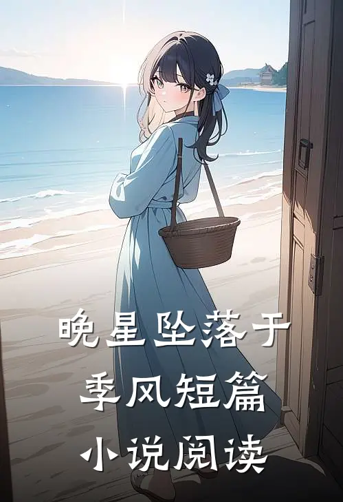 晚星坠落于季风短篇小说阅读