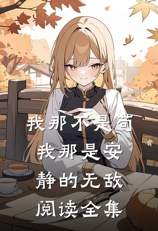我那不是苟，我那是安静的无敌阅读全集