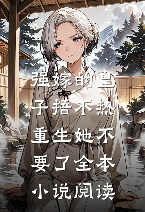 强嫁的皇子捂不热，重生她不要了全本小说阅读