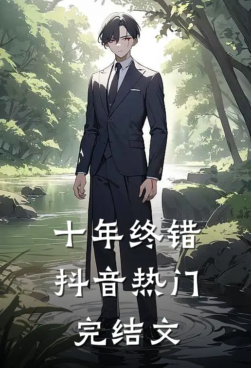 十年终错抖音热门完结文