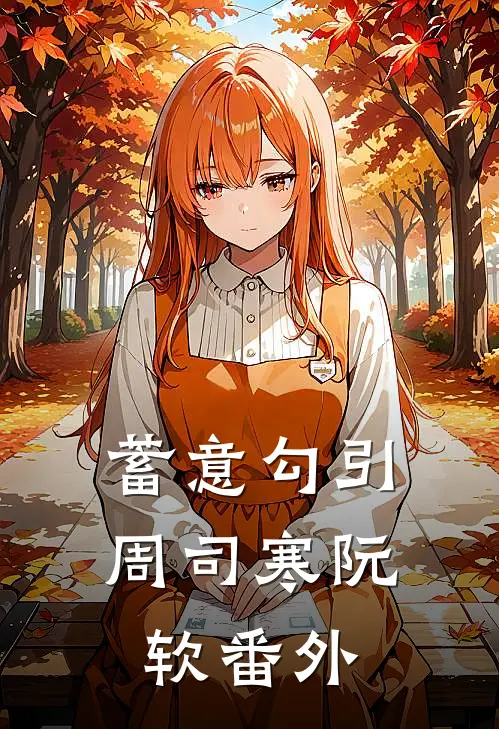 蓄意勾引周司寒阮软番外