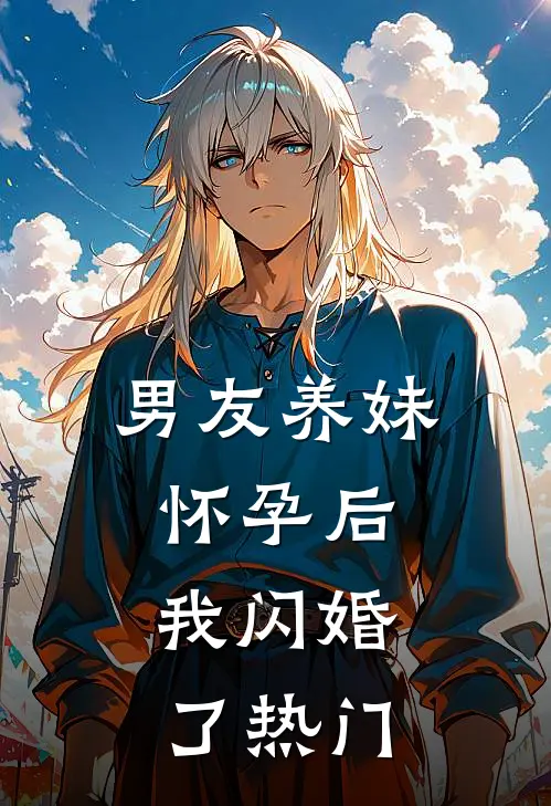 男友养妹怀孕后，我闪婚了热门
