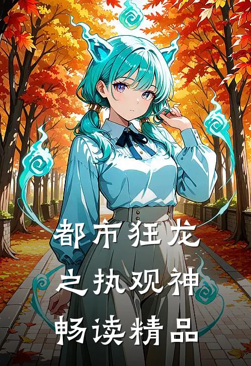 都市狂龙之执观神畅读精品