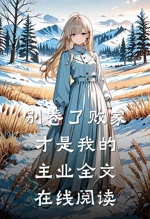 别卷了败家才是我的主业全文在线阅读