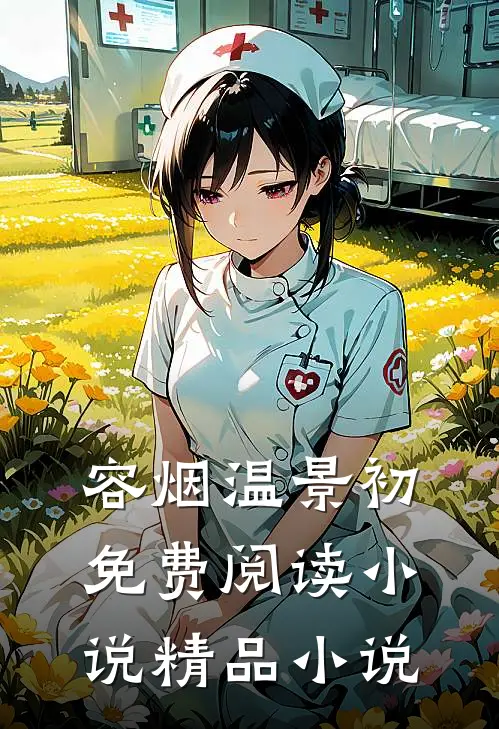 容烟温景初免费阅读小说精品小说