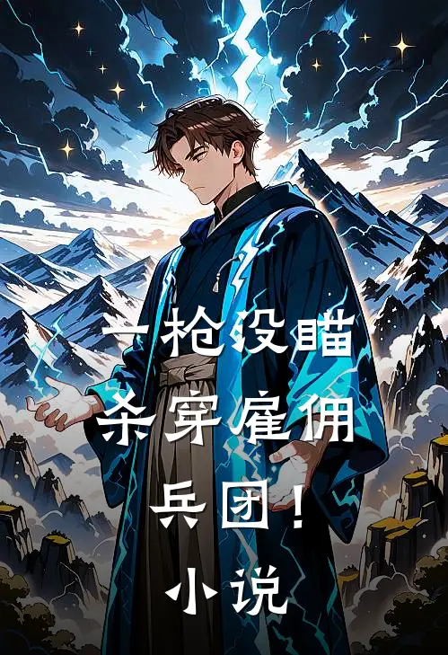 一枪没瞄，杀穿雇佣兵团！小说