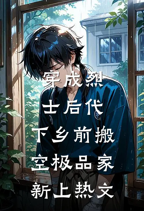 穿成烈士后代，下乡前搬空极品家新上热文