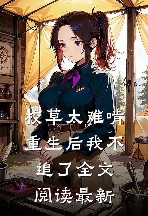 校草太难啃，重生后我不追了全文阅读最新