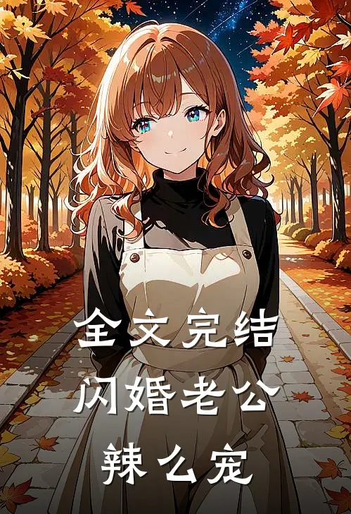 全文完结闪婚老公辣么宠