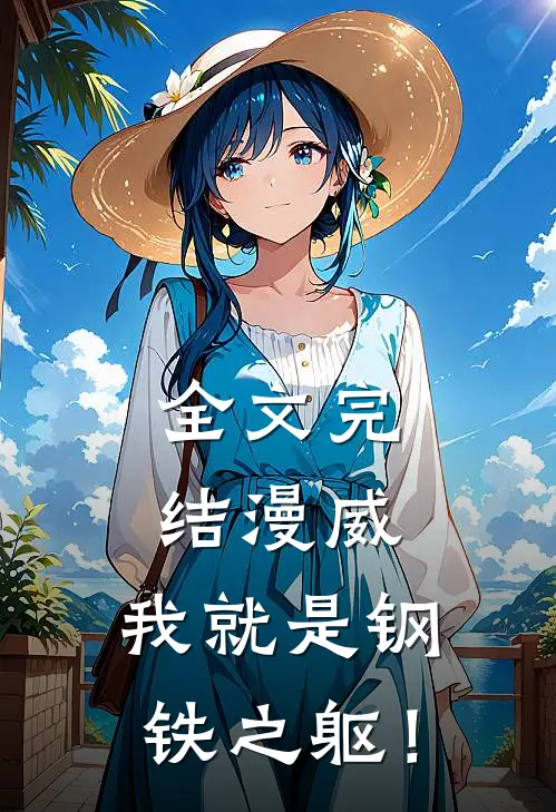 全文完结漫威：我就是钢铁之躯！