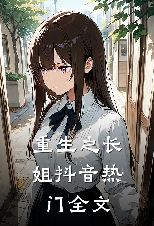 重生之长姐抖音热门全文