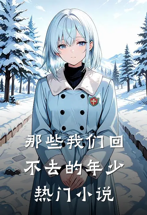 那些我们回不去的年少热门小说