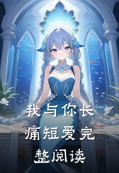 我与你长痛短爱完整阅读