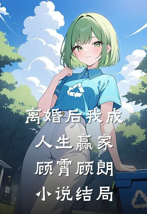 离婚后我成人生赢家顾霄顾朗小说结局