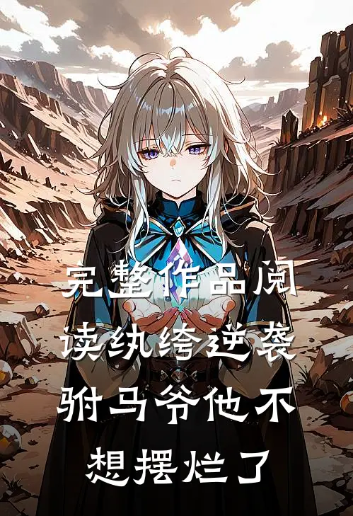 完整作品阅读纨绔逆袭：驸马爷他不想摆烂了