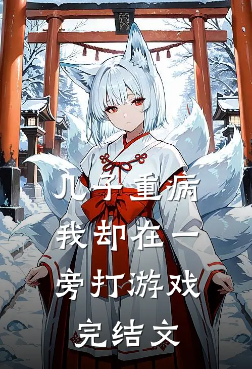 儿子重病，我却在一旁打游戏完结文