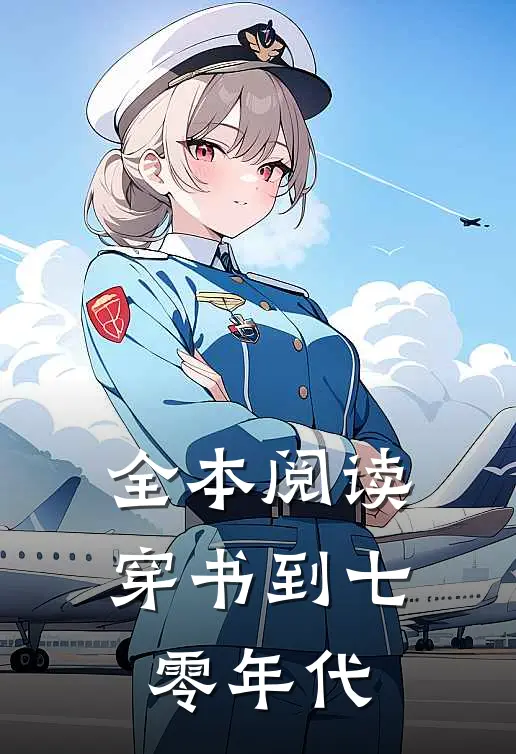 全本阅读穿书到七零年代
