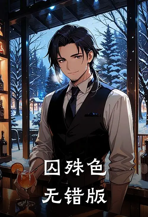 囚殊色无错版