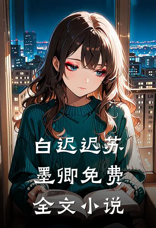 白迟迟苏墨卿 免费全文小说
