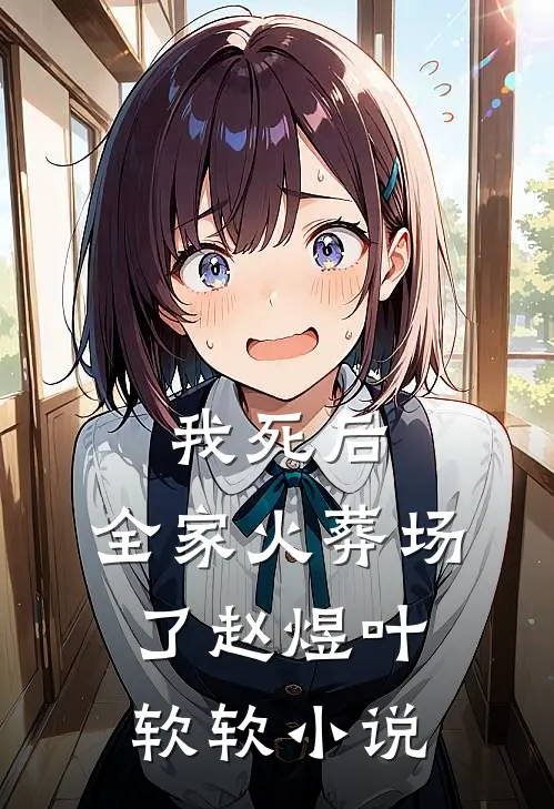 我死后，全家火葬场了赵煜叶软软小说
