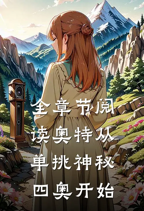 全章节阅读奥特从单挑神秘四奥开始